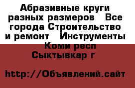 Абразивные круги разных размеров - Все города Строительство и ремонт » Инструменты   . Коми респ.,Сыктывкар г.